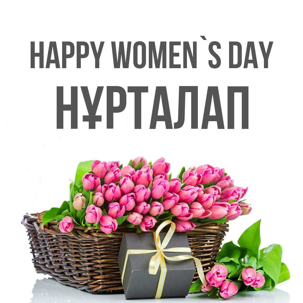 Greetings card с именем, НҰРТАЛАП happy women`s day цветы Greetings with text for free download 